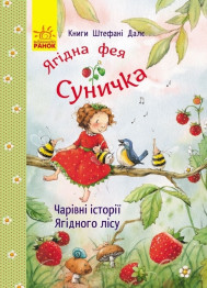 Дитяча книга Штефані Дале Чарівні історії Ягідного лісу, Ранок