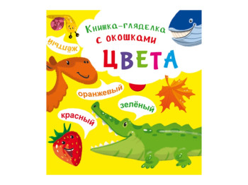 Книжка-дивачка з віконцями, Кольори, Crystal Book
