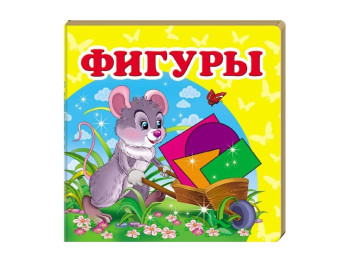 Детская книжка-картонка Окружающий мир, Фигуры Пегас