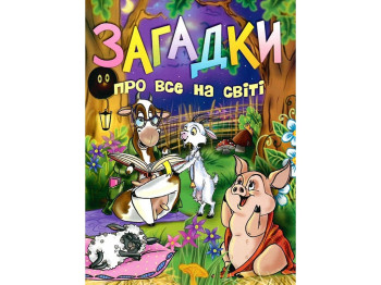 Загадки про все у світі, Читанка