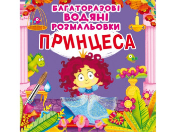 Многоразовые водные раскраски. Принцесса. Crystal Book F00022944