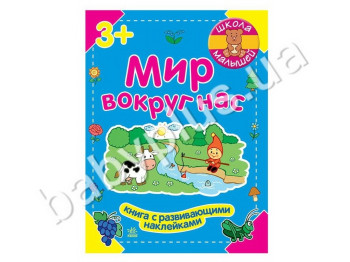 Дитяча книга для розвитку Школа малюків, Світ навколо нас, Ранок