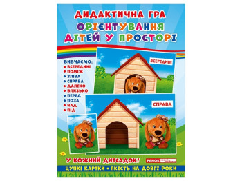 Дидактическая игра, Ориентирование детей в пространстве, Ранок