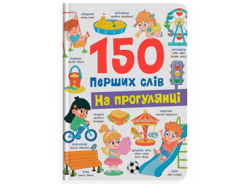 Дитяча книга "150 перших слів На прогулянці", від 2 років, Кристал Бук