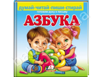 Навчальний посібник Пиши-стирай, Азбука, Готуємо руку до письма, Пегас