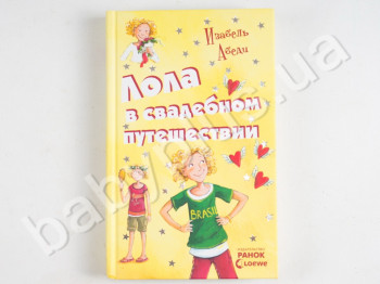 Дитяча книга Пригоди Лоли, Лола у весільній подорожі, Книга 6, Ранок