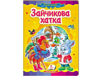 Сказка "Зайчиковый домик", 0+, Пегас