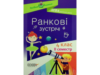 Пособие "НУШ Утренние встречи 4 класс II семестр", Основа