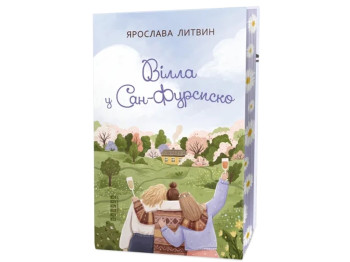 Современная проза Украины. Вилла в Сан-Фурсиско. Ранок ФБ1444023У