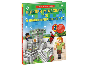 Расширение мировоззрения. Подчинение Minecraft. Гид в самой популярной игре. Ранок Н902097У