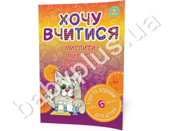 Хочу вчитися 6років