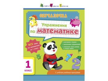 Книга для развития Обучалочка, Упражнения по математике, 1 класс