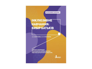 Пособие "Инклюзивное обучение. Выбор родителей", Колупаева А.А., Таранченко О.М., Литера