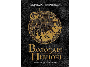 Саксонские хроники. Властители севера. Книга 3. Ранок Ч1484003У