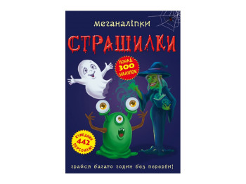 Меганаліпки, Страшилки, Crystal Book