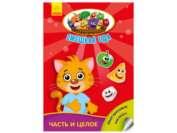 Детская книга, Забавная еда, Части и целое, Ранок
