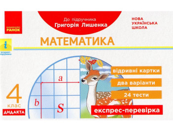 Відривні картки "Математика 4 клас НУШ Експрес-перевірка", Л. Максимова, Ранок