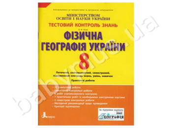 Тестовий контроль знань Фізична георгафія України, 8 клас, Літера