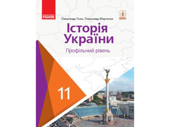 История Украины. Профильный уровень. Учебник для 11 кл. ЗЗСО. Ранок Г470286У