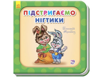Нужные книги, Подстригаем ноготки, Ранок