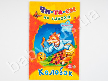 Дитяча книга Читаємо по складах казки, Колобок, Ранок