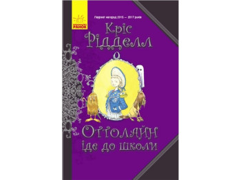 Детская книга. Оттолайн идет в школу. Ранок Ч1009001У