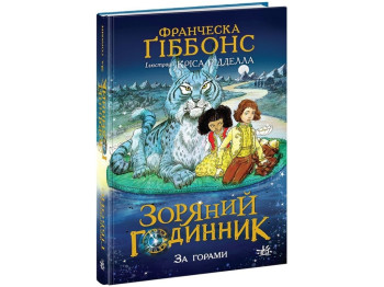 Звездные часы Звездные часы. За горами. Ранок НЕ1612002У