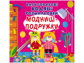 Многоразовые водные раскраски. Модницы-подружки. Crystal Book F00025240