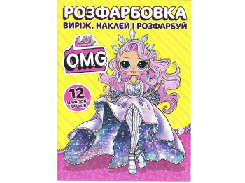 Розмальовка LOL O.M.G. з 12 наліпками, від 3 років, Читанка