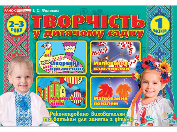 Альбом «Творчість у дитячому садку. 2-3 роки. Частина 1», І.В. Панасюк, Ранок