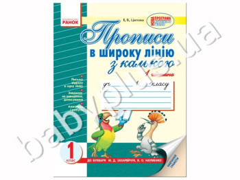 Прописи в широкую линию с калькой, 1 часть, Кенгуру