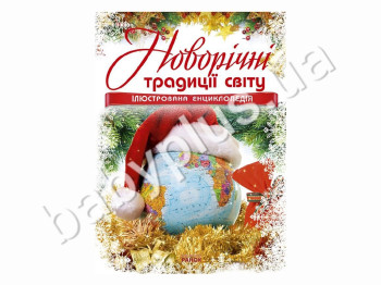 Детская книга Иллюстрированная энциклопедия, Новогодние традиции мира, Ранок