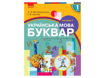 Учебник "Букварь. Украинский язык", 1 класс НУШ, часть 1, Н. Воскресенская, И. Цепова, Ранок