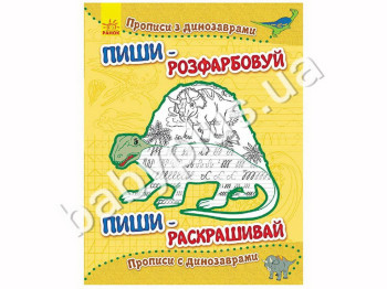 Навчальне посібник розмальовка-прописи Пиши-розфарбовуй, Прописи з динозаврами, Ранок