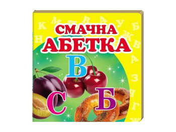 Детская книжка-картонка Окружающий мир. Вкусная азбука Пегас 9786177166343