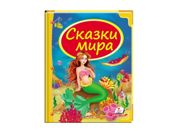 Дитячий збірник Скринька казок, Казки світу русалка , Пегас