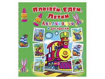 Аплікації + розмальовки, Пливемо, їдемо, летимо, Паровозик, Crystal Book