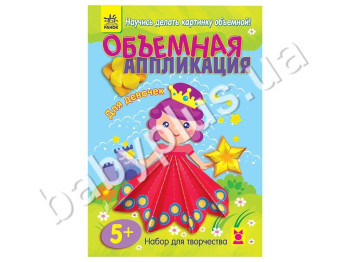 Набір для творчості Об'ємна аплікація Для дівчаток, Ранок