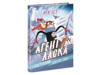 Книга Агент Ласка, Коварный доктор Сноу, Ник Ист, Ранок