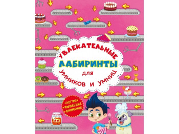 Увлекательные лабиринты для умников и умниц. Кондитерская фабрика. Crystal Book F00012147