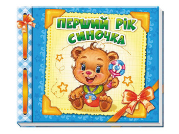 Альбом для немовлят : Перший рік синочка, Ранок
