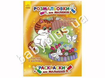 Розмальовки для малюків В гостях у котика, Ранок