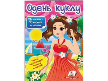 Дитяча книга, Модні дівчинки, Одяг в наклейках, Одягни ляльку 1, Пегас