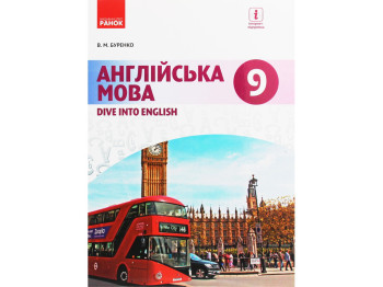Учебник "Английский язык. 9-й год обучения", 9 класс, В. Буренко, Ранок