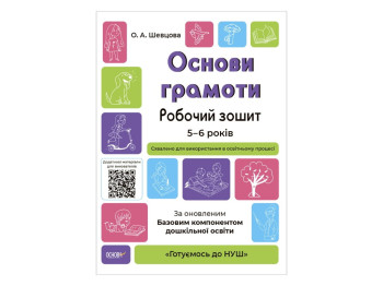 Рабочая тетрадь "Основы грамоты", Готовимся к НУШ, Основа