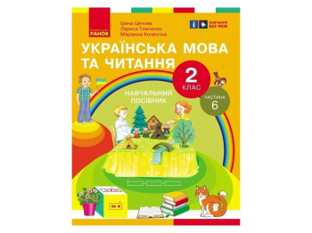 НУШ 2 класс. Украинский язык и чтение. Учебное пособие. Часть 6. Ранок Н470585У