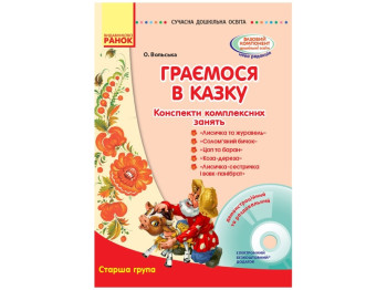 Пособие "Играем в сказку", Старшая группа, О. Вольская, Ранок