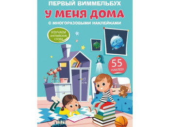 Перший віммельбух із багаторазовими наліпками, У мене вдома, Crystal Book