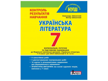 НУШ 7 класс. Контроль результатов обучения Украинская литература. Ранок Л1431У