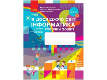 НУШ 3 класс. ЯДС Информатика. Рабочая тетрадь. Ранок Т530298У